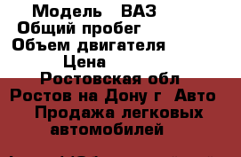  › Модель ­ ВАЗ 2109 › Общий пробег ­ 175 000 › Объем двигателя ­ 1 500 › Цена ­ 60 000 - Ростовская обл., Ростов-на-Дону г. Авто » Продажа легковых автомобилей   